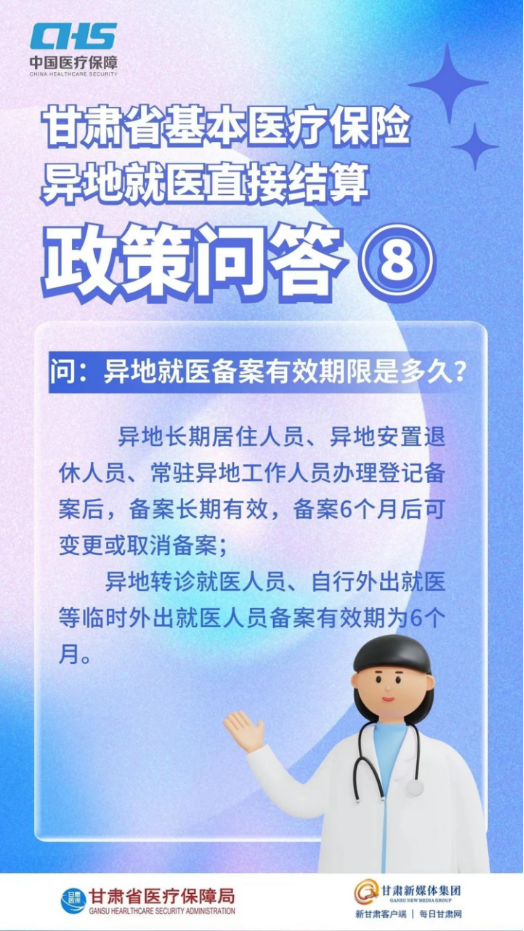 甘肅省基本醫(yī)療保險異地就醫(yī)直接結(jié)算政策問答14.png