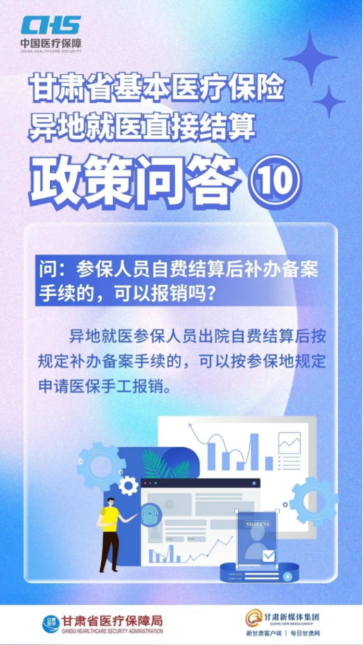 甘肅省基本醫(yī)療保險異地就醫(yī)直接結(jié)算政策問答18.png
