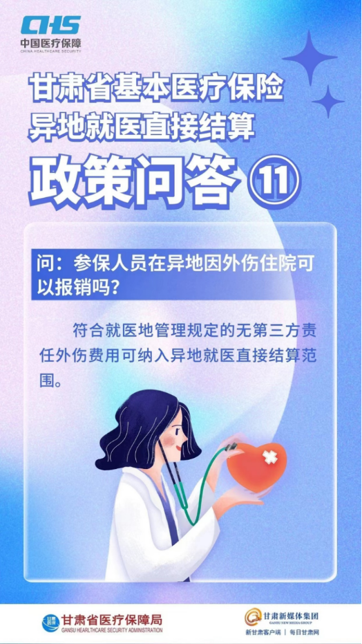 甘肅省基本醫(yī)療保險異地就醫(yī)直接結(jié)算政策問答20.png