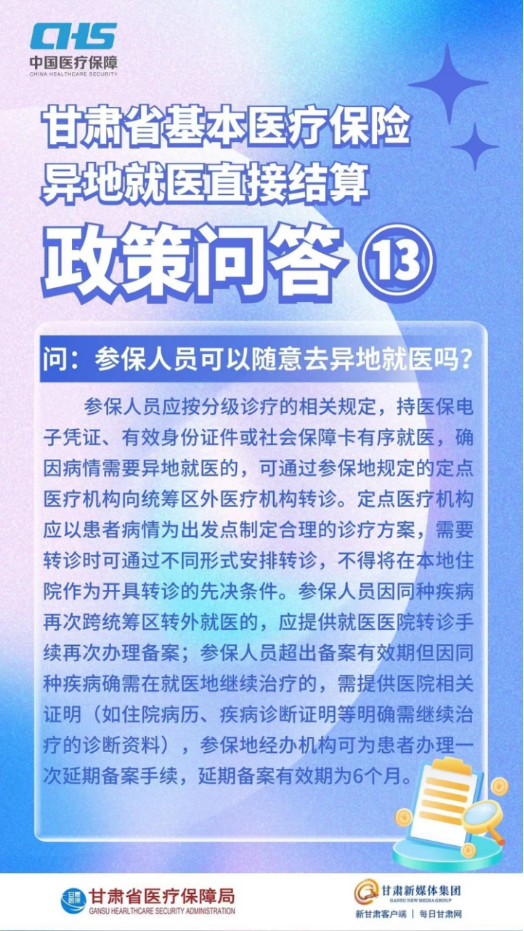 甘肅省基本醫(yī)療保險異地就醫(yī)直接結(jié)算政策問答24.png