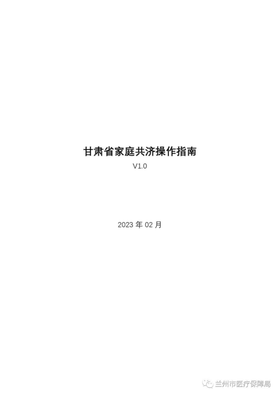 甘肅省家庭共濟操作指南0.png