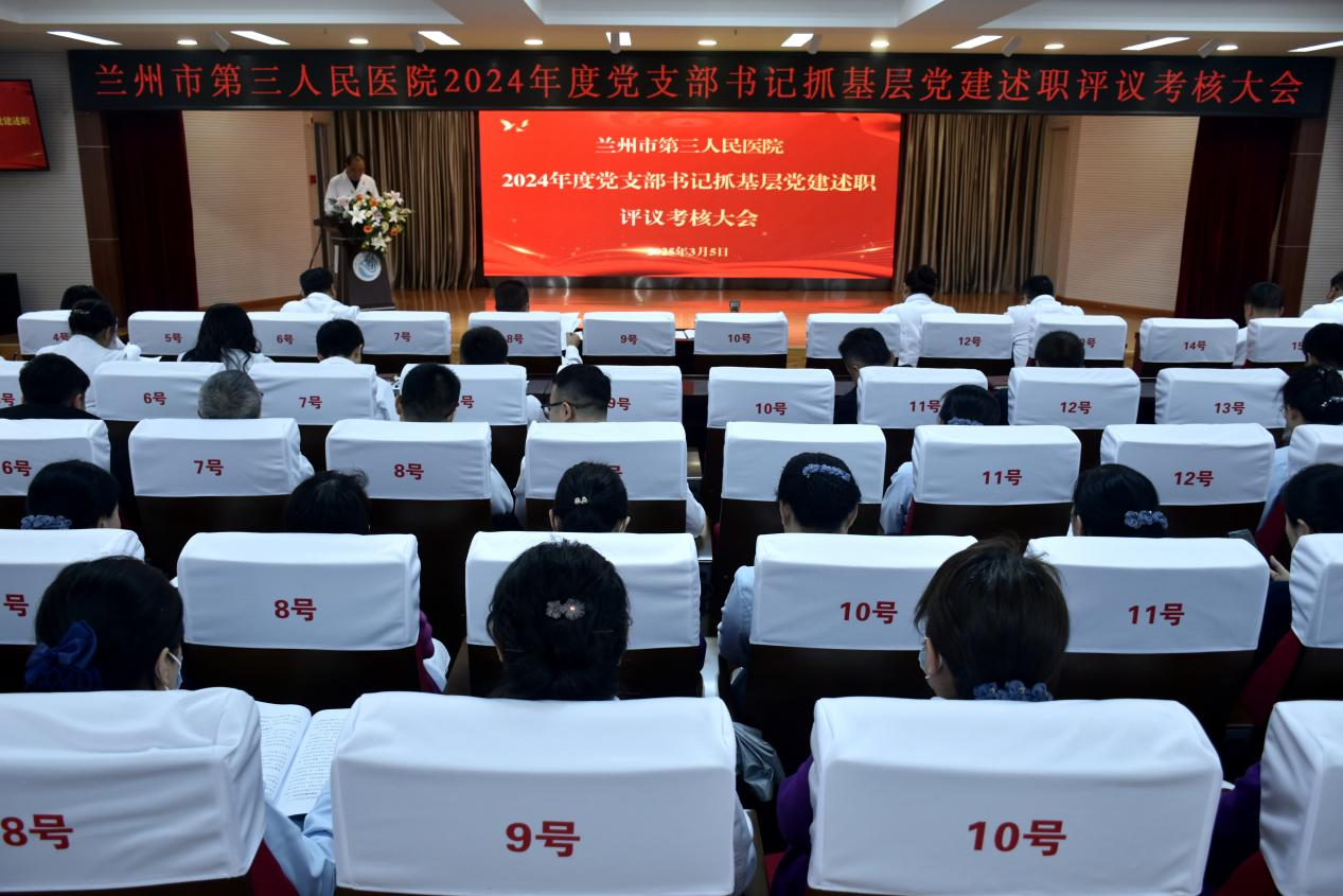 凝心聚力擔(dān)使命  述職評(píng)議促提升 蘭州市第三人民醫(yī)院召開(kāi)2024年度黨支部書(shū)記抓基層 黨建述職評(píng)議考核大會(huì)暨2025年黨建、全面從嚴(yán)治黨、意識(shí)形態(tài)工作安排部署會(huì)