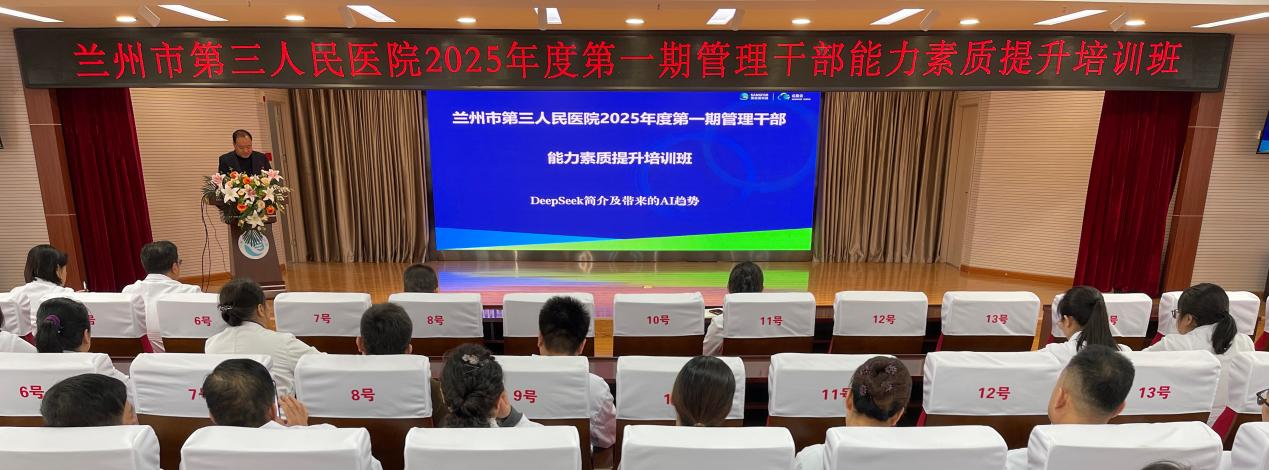 DeepSeek融實(shí)務(wù)  開(kāi)啟醫(yī)院工作新維度 ——市三院舉辦2025年第一期干部能力素質(zhì)提升培訓(xùn)班