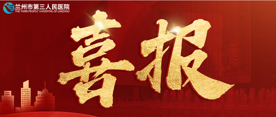 熱烈祝賀！蘭州市第三人民醫(yī)院榮獲第七屆“全國(guó)文明單位”稱(chēng)號(hào)