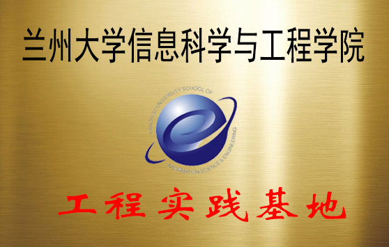 蘭州大學(xué)信息科學(xué)與工程學(xué)院.jpg
