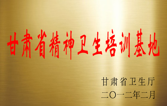甘肅省精神衛(wèi)生培訓(xùn)基地.jpg