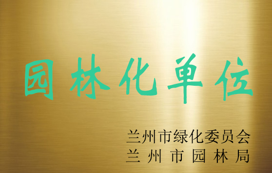 園林化單位.jpg